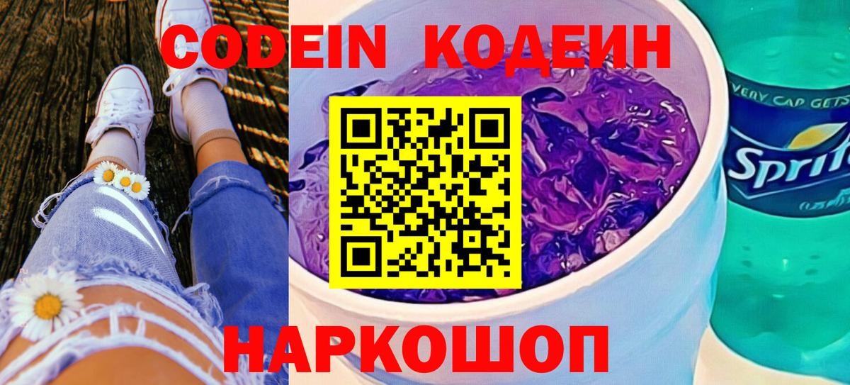 Codein напиток Lean (лин) Кириши